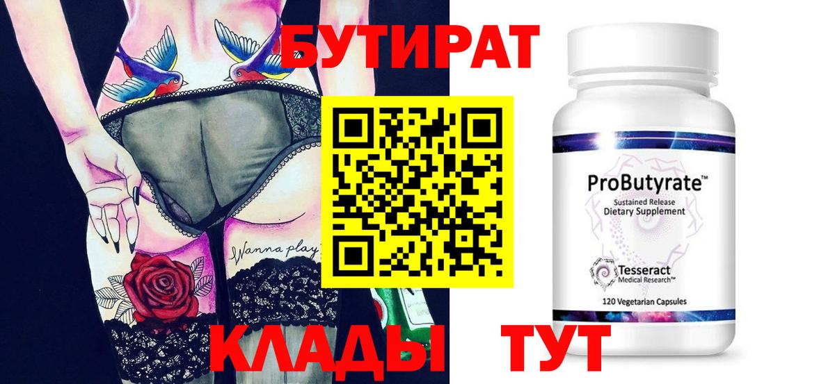 Бутират BDO 33%  Вход с VPN  Реутов 