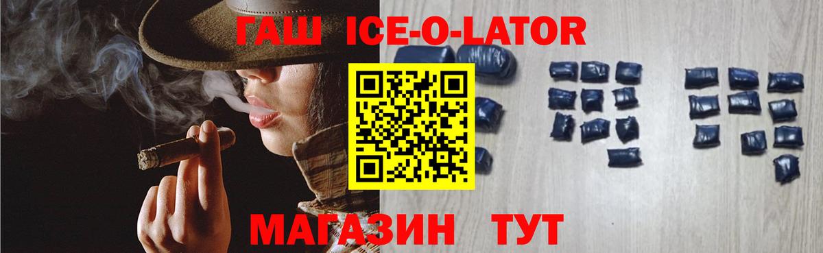 ГАШ ice o lator Реутов